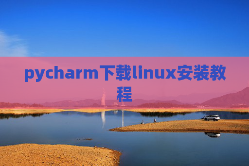 pycharm下载linux安装教程 pycharm下载linux安装教程