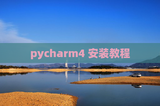 pycharm4 安装教程 pycharm4 安装教程
